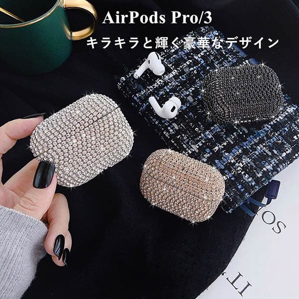 Airpodsケース エアーポッズ第3世代プロ対応キラキラ輝く豪華収納ケース