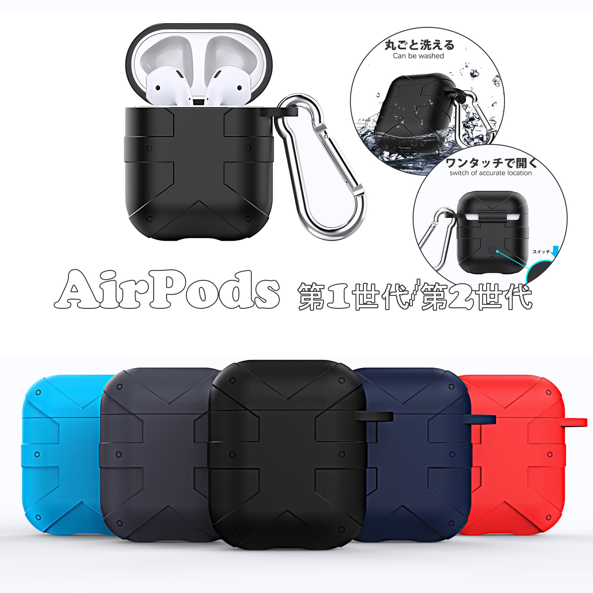 Airpodsケース AirPods 第1世代 第2世代 対応 水洗い可能 シリコン保護ケース