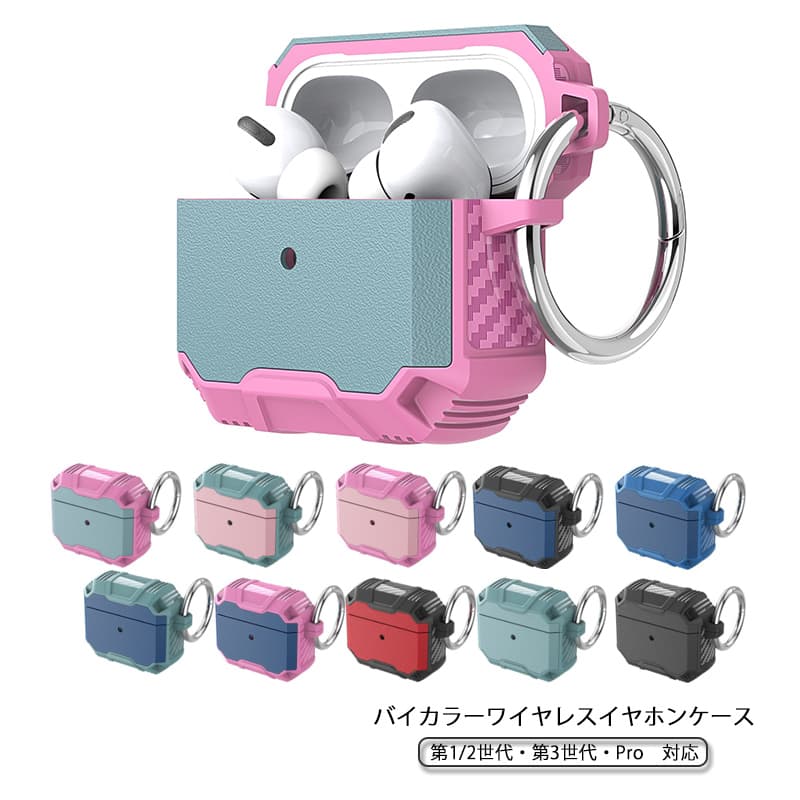 Airpodsケース 耐衝撃AirPodsケース第1/2/3世代Pro対応キーホルダー付